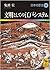 文明としての江戸システム