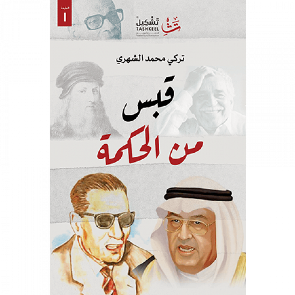 قبس من الحكمة