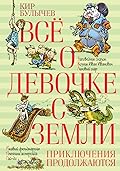 Все о девочке с Земли. Приключения продолжаются