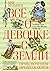 Все о девочке с Земли. Приключения продолжаются (Алиса #2, #7-11)