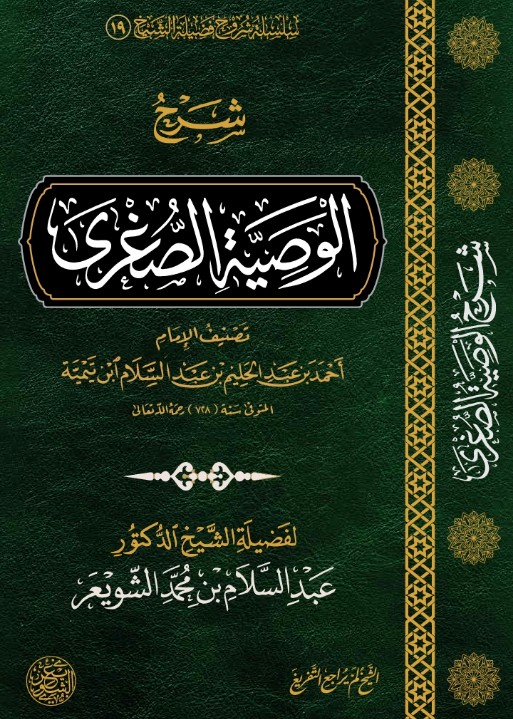 شرح الوصية الصغرى