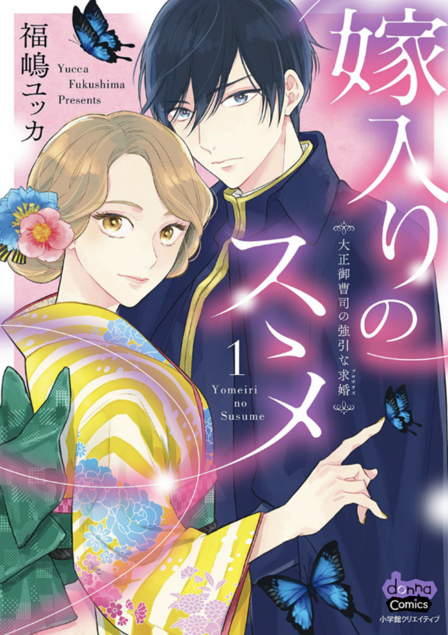 嫁入りのススメ ～大正御曹司の強引な求婚～ 1 [Yomeiri no Susume ~Taisho Onzoushi no Gouin na Kyuukon~ 1]
