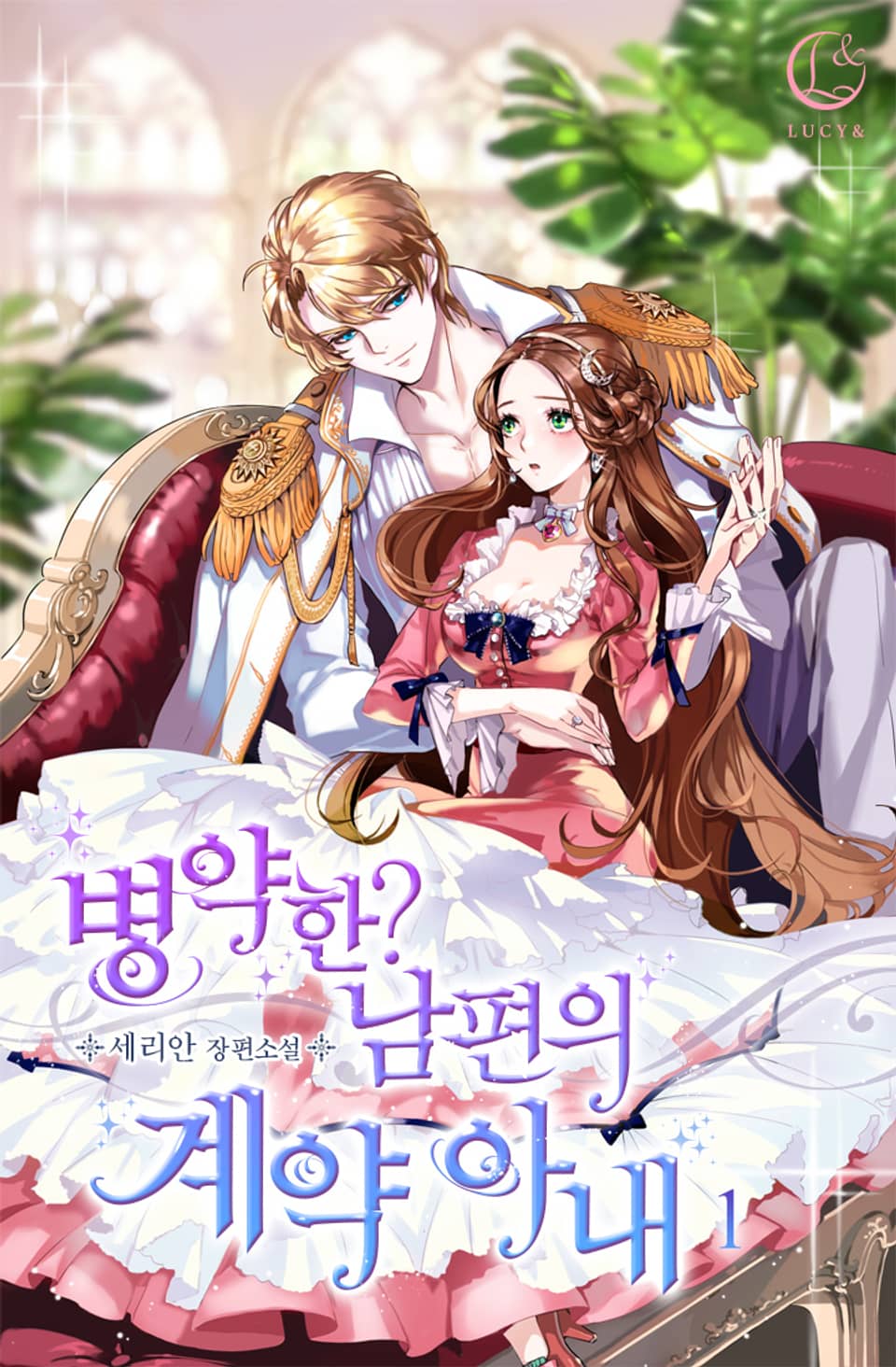 병약한? 남편의 계약 아내 1 [Byeong-yaghan? Nampyeon-eui Gyeyag Anae 1] (Contractual Marriage to a Surly Duke [Novel], #1)