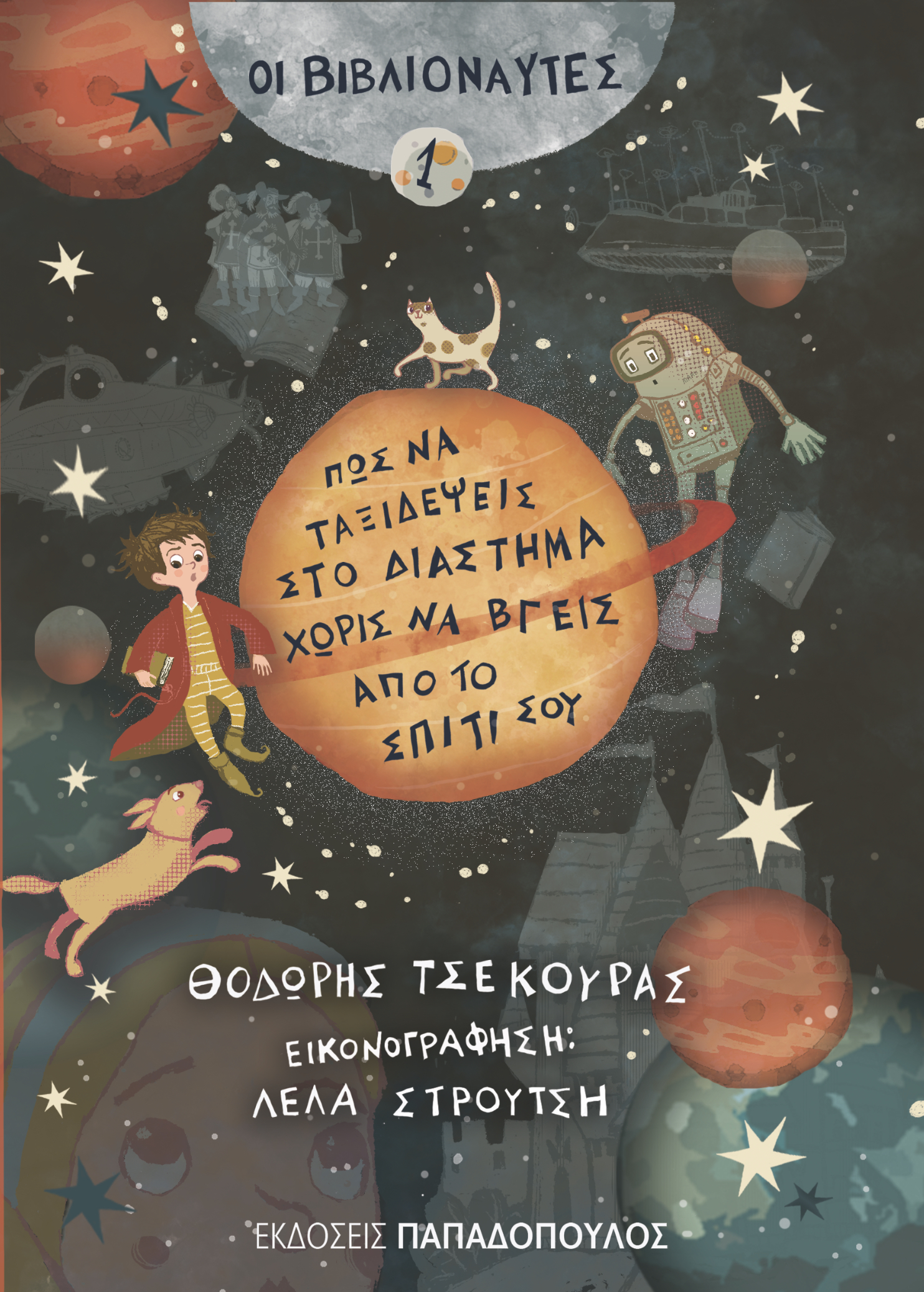 Πώς να ταξιδέψεις στο διάστημα χωρίς να βγεις από το σπίτι σου. (Οι Βιβλιοναύτες #1)