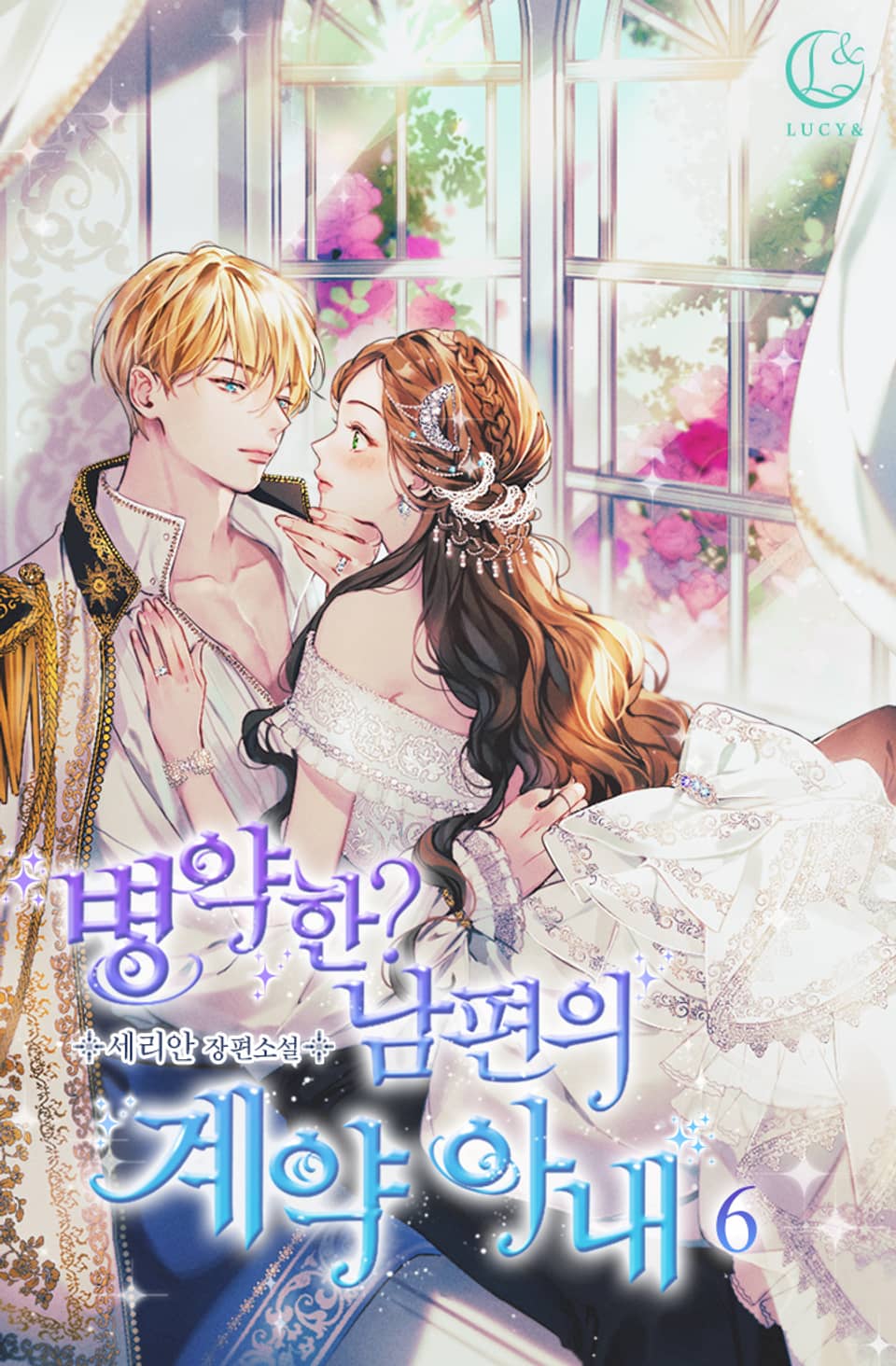 병약한? 남편의 계약 아내 6 [Byeong-yaghan? Nampyeon-eui Gyeyag Anae 6] (Contractual Marriage to a Surly Duke [Novel], #6)