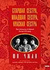 Старшая сестра, М...