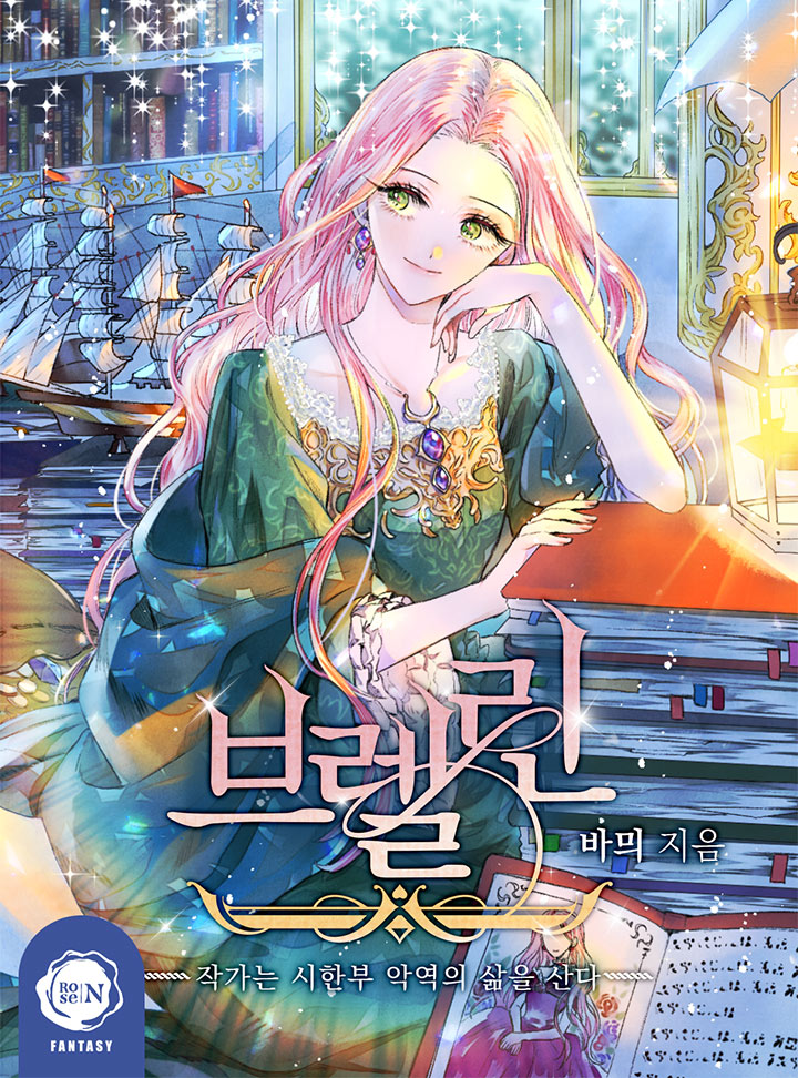 브렐린 : 작가는 시한부 악 역의 삶을 산다 [Brelin: Jagganeun Sihanbu Ag-yeog-eui Salm-eul Sanda] (Brelin: The Writer Lives the Life of a Time Limited Villain)