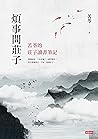 煩事問莊子：苦苓的莊子讀書筆記