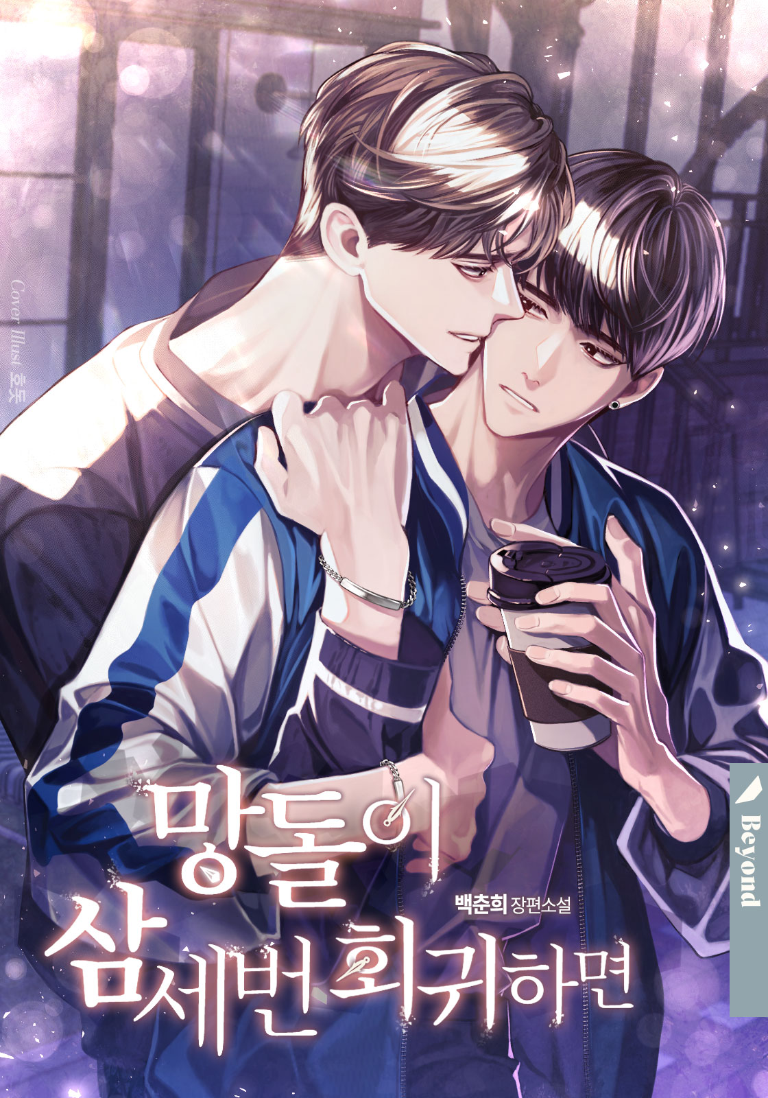 망돌이 삼세번 회귀하면 [Mangdor'i Samsebeon Hoegwihamyeon]