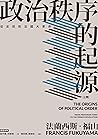 政治秩序的起源（上卷） ：從史前到法國大革命