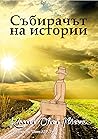 Събирачът на истории