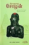 இராஜராஜ சோழன்
