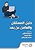 دليل المستقل والعامل عن بعد by أسامة دمراني دليل المستقل والعامل عن بعد by أسامة دمراني