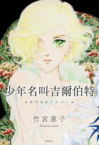 少年の名はジルベール By Keiko Takemiya