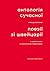 Антологія сучасної німецькомовної поезії зі Швейцарії by Eugen Gomringer