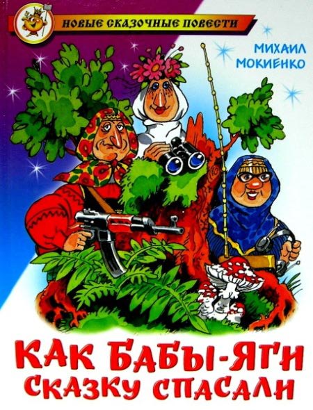 Как Бабы-Яги сказку спасали (Hardcover)