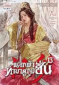 พลิกฟ้าท้ามาตุภูมิฮั่น เล่ม 13