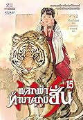 พลิกฟ้าท้ามาตุภูมิฮั่น เล่ม 15