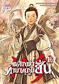 พลิกฟ้าท้ามาตุภูมิฮั่น เล่ม 16