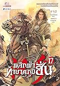 พลิกฟ้าท้ามาตุภูมิฮั่น เล่ม 17