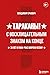 Тараканы! С восклицательным знаком на конце. 30 лет в панк-ро... by Владимир Еркович