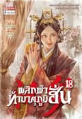 พลิกฟ้าท้ามาตุภูมิฮั่น เล่ม 18