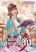 พลิกฟ้าท้ามาตุภูมิฮั่น เล่ม 20