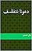 ‫دعونا نتفلسف‬ (Arabic Edition)