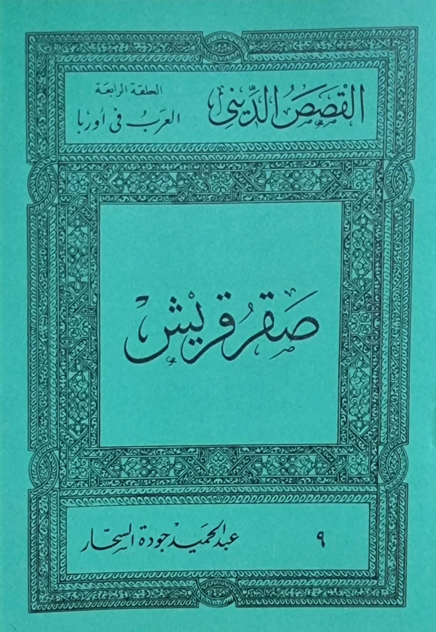صقر قريش (Paperback)