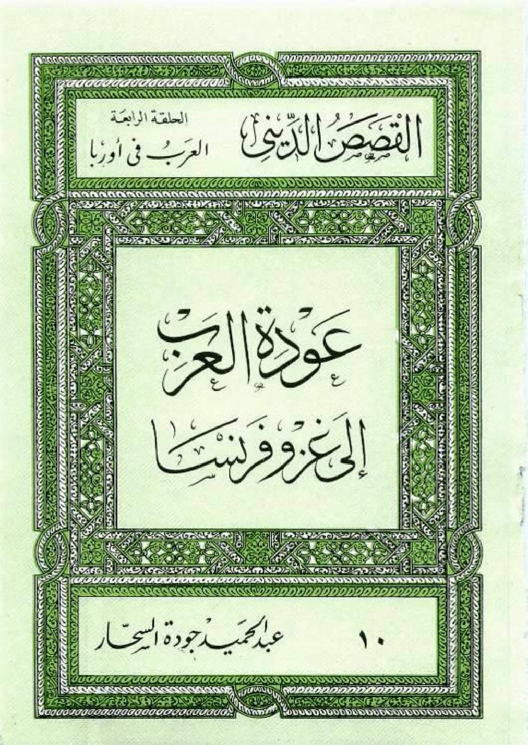 عودة العرب إلى غزو فرنسا (Paperback)