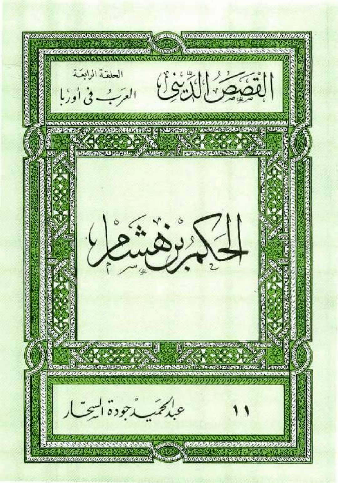 الحكم بن هشام (Paperback)