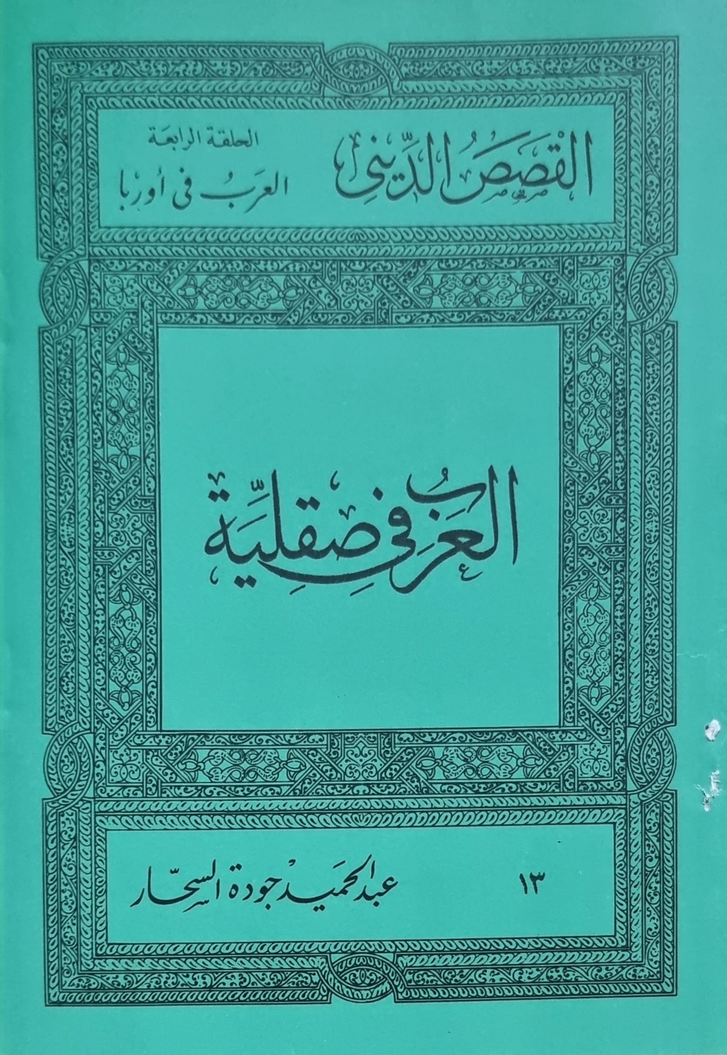 العرب في صقلية (Paperback)