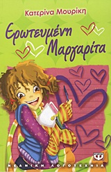 Ερωτευμένη Μαργαρίτα (Paperback)