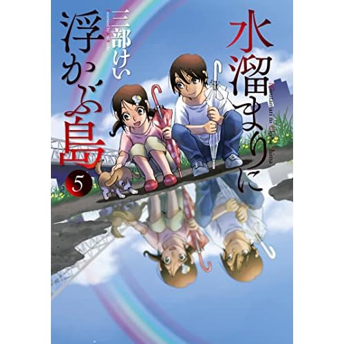水溜まりに浮かぶ島 5 Mizutamari Ni Ukabu Shima 5 By Kei Sanbe