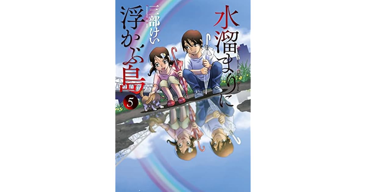 水溜まりに浮かぶ島 5 Mizutamari Ni Ukabu Shima 5 By Kei Sanbe