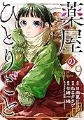 薬屋のひとりごと 9 [Kusuriya no Hitorigoto 9] 