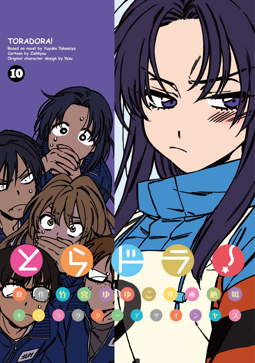 とらドラ! 10 (Toradora! Manga, #10)