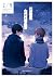 君には届かない。 5 [Kimi ni wa Todo...