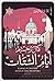 أيام الشتات
