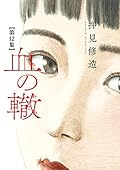 血の轍 12 [Chi no Wadachi 12] 