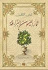 ثمار الليمون البراقة