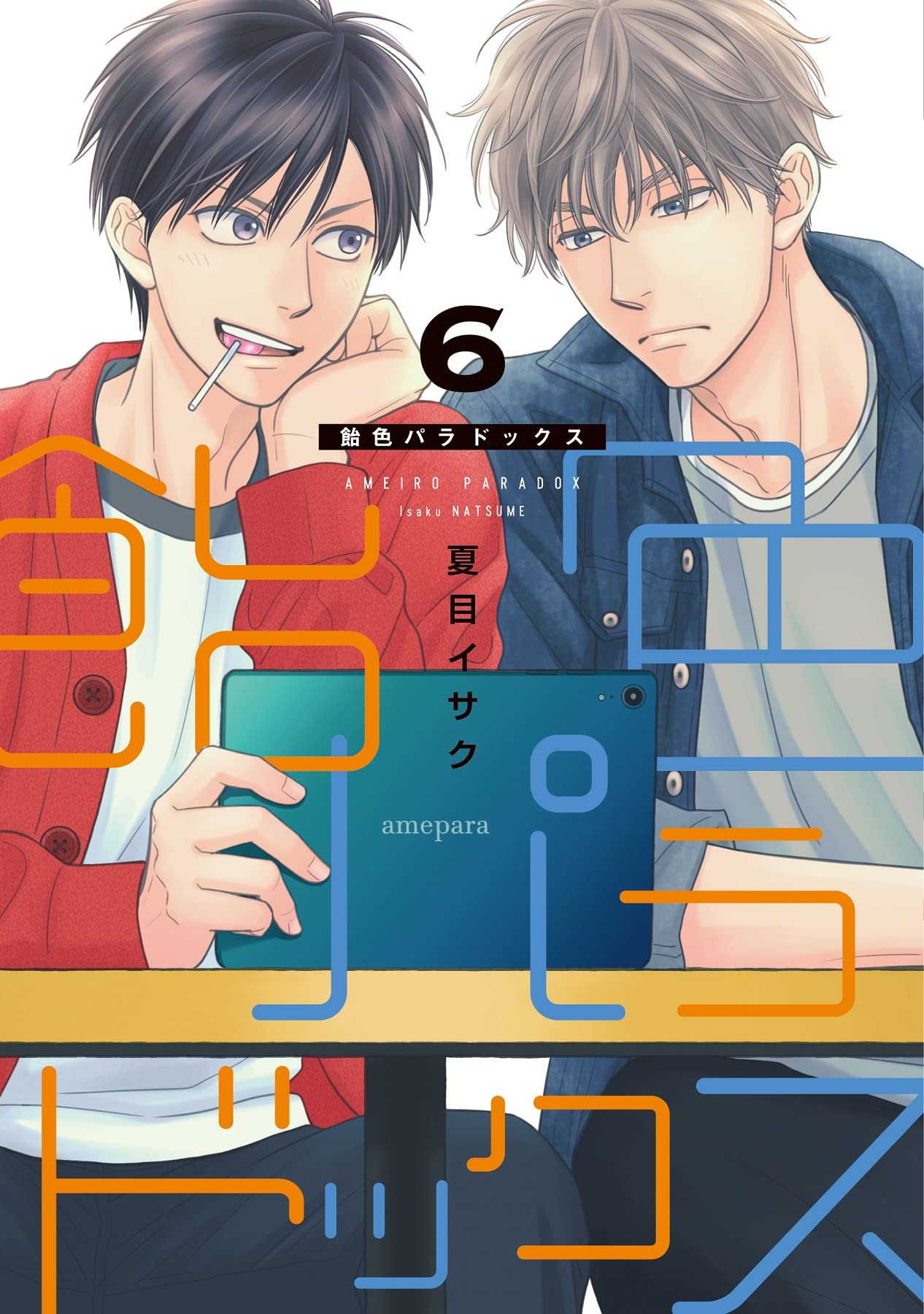 飴色パラドックス 6 [Ameiro Paradox 6] (Candy Color Paradox, #6)