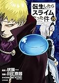 転生したらスライムだった件 19