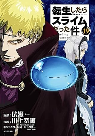 転生したらスライムだった件 19 (That Time I Got Reincarnated as a Slime Manga, #19)