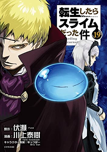 転生したらスライムだった件 19 (That Time I Got Reincarnated as a Slime Manga, #19)