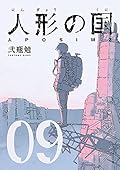 人形の国 9 [Ningyou no Kuni 9]