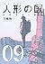 人形の国 9 [Ningyou no Kuni 9] (Aposimz, #9)