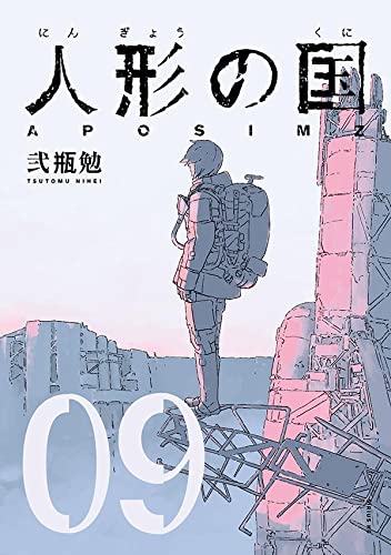人形の国 9 [Ningyou no Kuni 9] (Aposimz, #9)
