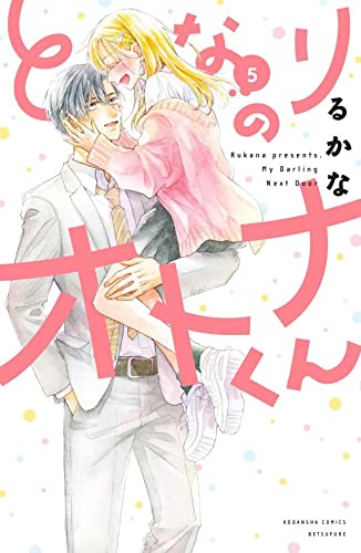 となりのオトナくん 5 [Tonari no Otona-kun 5] (My Darling Next Door, #5)