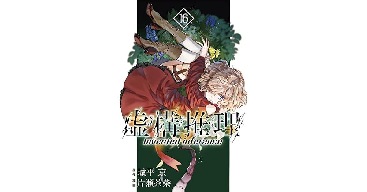 虚構推理 16 Kyokou Suiri 16 In Spectre 16 By Chashiba Katase